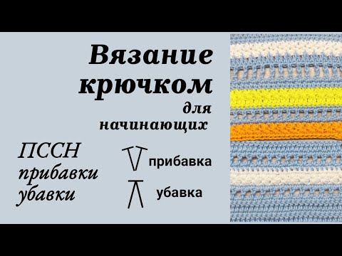 Видео: 5. ПССН прибавки и убавки, Вязание крючком для начинающих