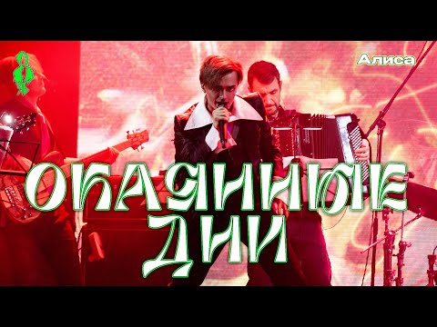 Видео: Ярослав Баярунас - Окаянные дни (cover «Алиса»)