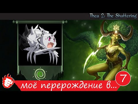 Видео: 🐲 Thea 2 - Моё перерождение #7 в паучка 🔥