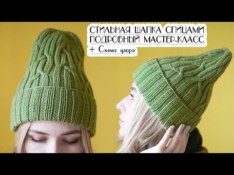 Видео: ШАПКА СПИЦАМИ. ПОДРОБНЫЙ МАСТЕР-КЛАСС + схема узора. #Вязовая_шапка.