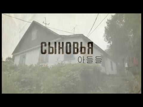 Видео: Фильм "Сыновья" (아들들)