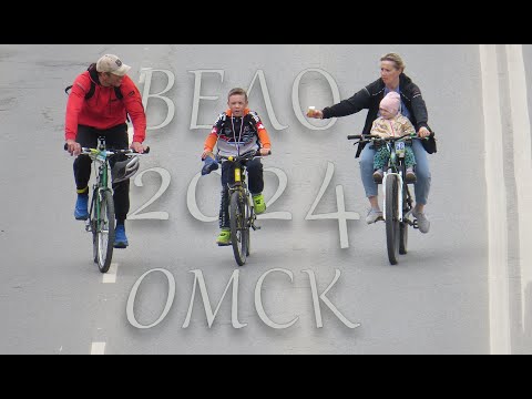 Видео: ВелоОмск 2024