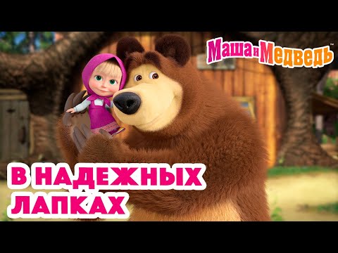 Видео: Маша и Медведь 🤲👸🏼В надежных лапках🐻💛Коллекция серий про Машу 🎬