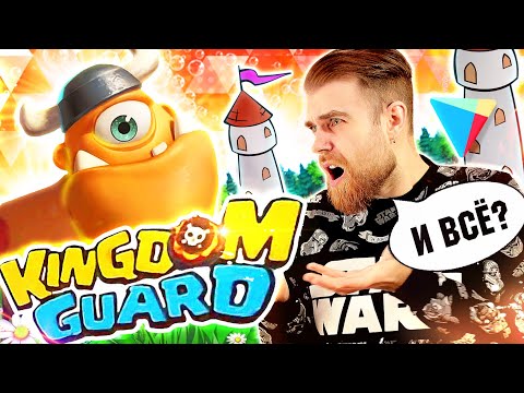 Видео: KINGDOM GUARD - рекламный РАЗВОД на мобильные игры - треш ОБЗОР