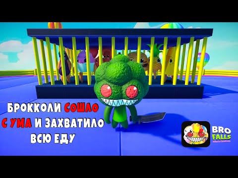 Видео: ПЫТАЕМСЯ УБЕЖАТЬ ОТ БРОККОЛИ 🥦 ( Bro Falls: Ultimate Showdown )