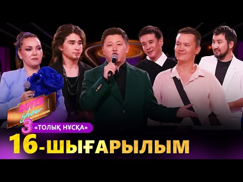 Видео: «COVER SHOW 3» Мейрамбек Бесбаевпен. 16-шығарылым / 16-выпуск КАВЕР ШОУ. ТОЛЫҚ нұсқа / ПОЛНАЯ версия