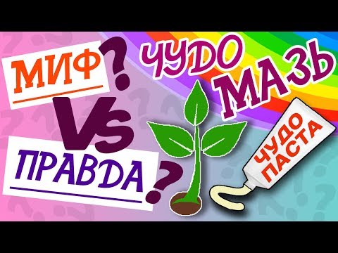 Видео: Эксперимент  Чудо Мазь! Миф  или  реальность  Цитокининовая  паста!