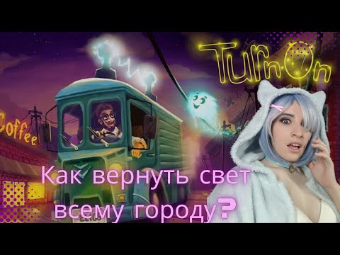 Видео: Электричество исчезло, а что дальше? | Прохождение Turn On!