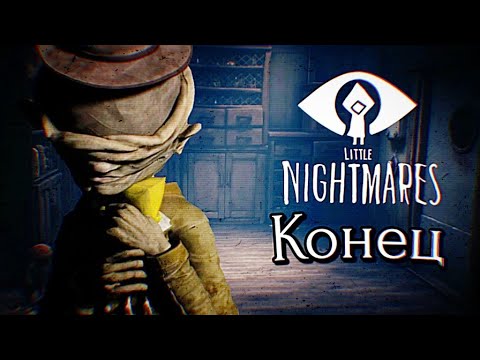 Видео: Последния серия по игре Little Nightmares!