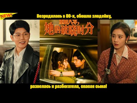 Видео: Возродилась в 80-х, обошла злодейку, развелась и разбогатела, спасая сына!