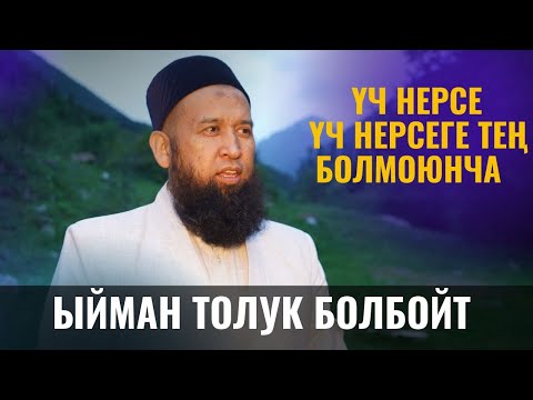 Видео: ҮЧ НЕРСЕ ҮЧ НЕРСЕГЕ ТЕҢ БОЛМОЮНЧА ЫЙМАН ТОЛУК БОЛБОЙТ  /САХАБАЛАР БАЯНЫ/ 22-САБАК 25-МАЙ