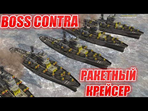 Видео: НОВАЯ КОНТРА БОСС ОБЗОР МОРСКИХ ЮНИТОВ: РАКЕТНЫЙ КРЕЙСЕР ФРЕГАТ ЭСМИНЕЦ АВИАНОСЕЦ GENERALS ZERO HOUR