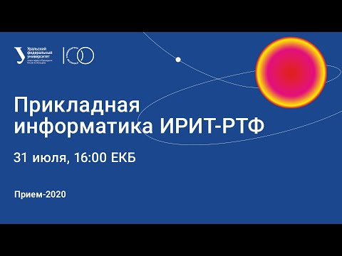 Видео: Прикладная информатика (Прием 2020)