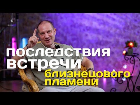 Видео: Последствия встречи  Близнецового пламени | Портал 11:11