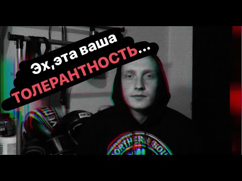 Видео: ТОЛЕРАНТНОСТЬ = ЛИЦЕМЕРИЕ