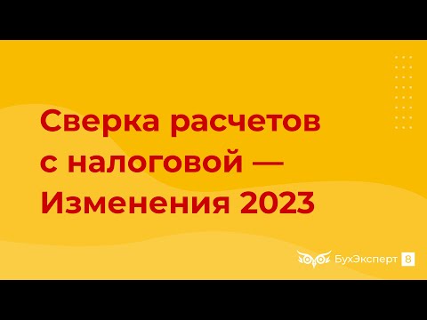 Видео: Что заменит Карточку расчетов с бюджетом с 2023 при ЕНС. Как провести сверку расчетов с налоговой