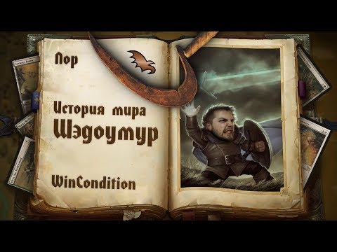 Видео: [МТГ лор] Мир Шэдоумур | Shadowmoor MTG истории Magic: the Gathering wincondition