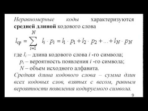 Видео: Неравномерные коды