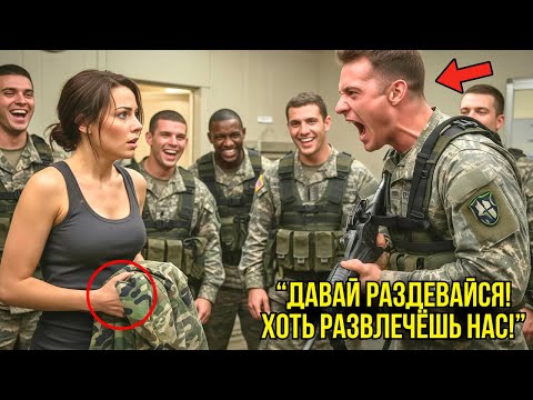 Видео: Командир Заставлял Девушку Снять Форму﻿ — То, Что Случилось Потом Уничтожило Его Карьеру