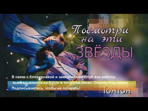 Видео: Посмотри на эти звезды/Вигу/Tonetone/#bts #озвучкаbts #фанфикибтс/CatWild