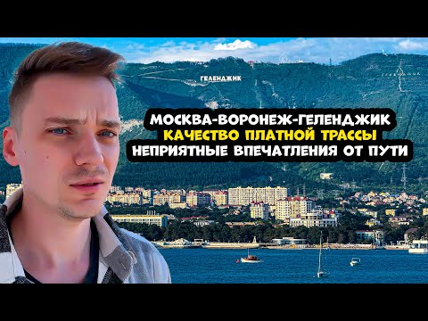 Видео: Дорога Москва- Геленджик, качество платной трассы и местная культура вождения