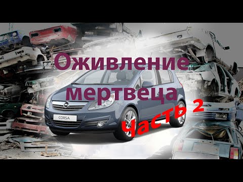 Видео: Оживление мертвеца Opel Corsa D. Часть 2