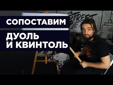 Видео: Как сопоставить квинтоль и дуоль на барабанах