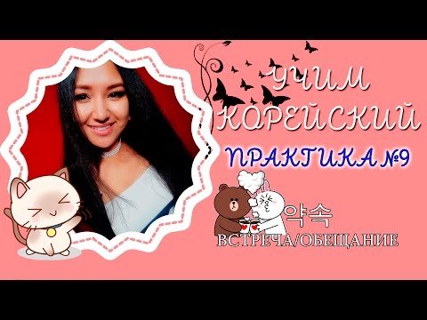 Видео: УЧИМ КОРЕЙСКИЙ | PRACTICE #9 | 약속 - Встреча/Обещание