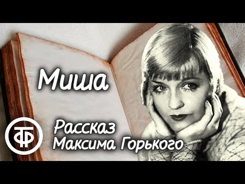 Видео: Максим Горький. Миша. Рассказ читает Мария Бабанова (1955)