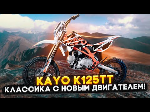 Видео: KAYO BASIC K125TT - НОВЫЙ МОТОР с чугунным блоком  / Обзор питбайка
