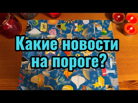 Видео: Какие Новости на пороге? Гадание 