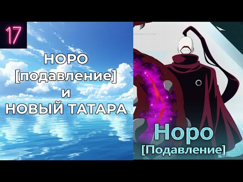 Видео: Новое торжество! НОРО [подавление]