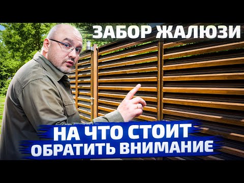 Видео: Не покупай забор пока не посмотришь это видео! | Забор "Жалюзи": виды и особенности