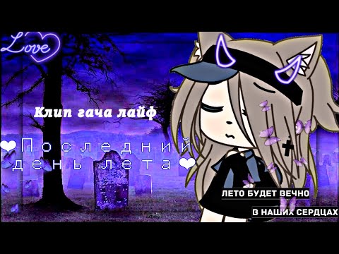 Видео: #гачалайфклип #гачалайф [🍯] Клип-последний день лета✨🎭| Gacha Life[🍯]