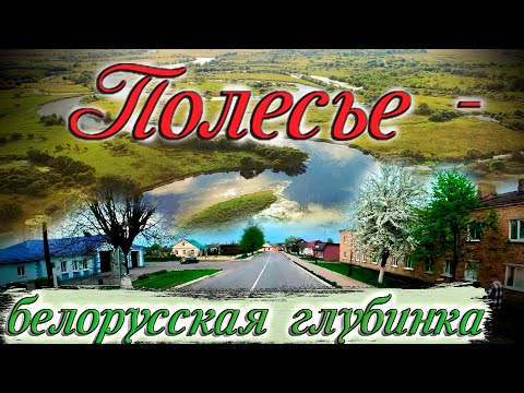 Видео: Едем в Полесье, глубинку Белой Руси!!! $1190