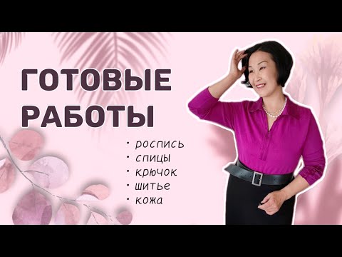 Видео: Нарисовала. Навязала. Нашила