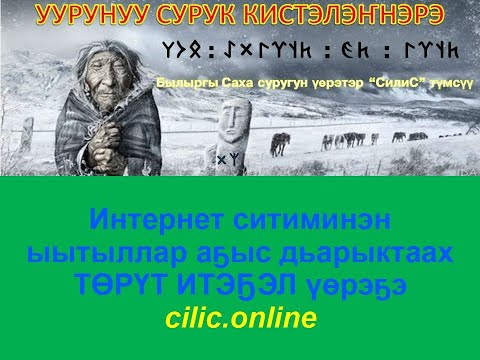 Видео: Итэҕэлгэ үөрэниҥ!