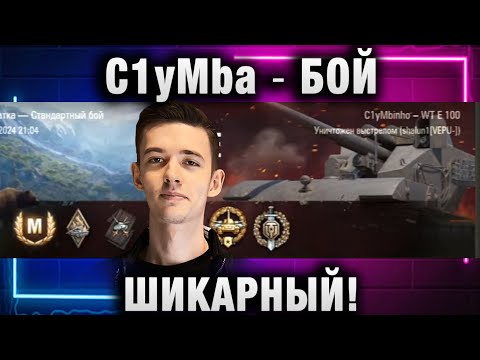 Видео: C1yMba ● БОЙ ШИКАРНЫЙ!