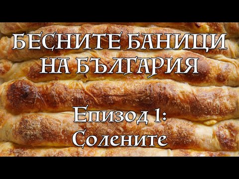 Видео: Рецепти за любимите солени баници - баница със сирене, лук и кайма | VND Food