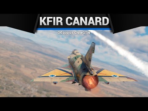 Видео: САМЫЙ БЫСТРЫЙ Kfir Canard в War Thunder