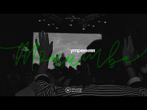 Видео: Утренняя молитва 5.11.2024 l Прославление. Ачинск