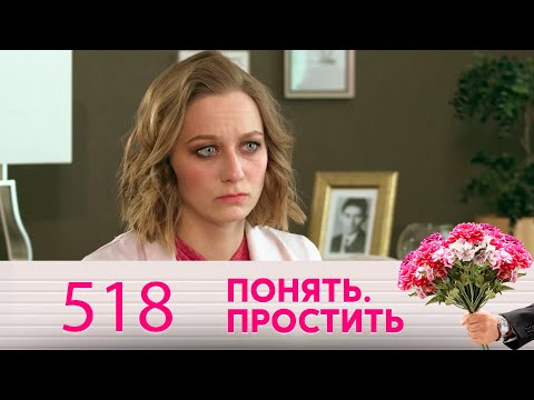 Видео: Понять. Простить | Выпуск 518