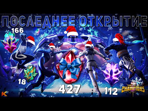 Видео: Последнее Групповое Открытие 2024 Года | Марвел Битва Чемпионов