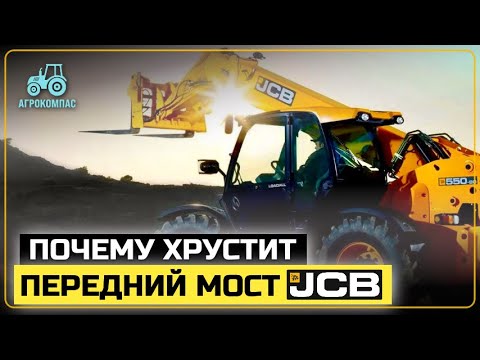 Видео: Почему хрустит передний мост телескопического погрузчика JCB? Как легко это исправить?