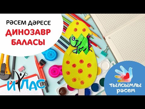 Видео: Тылсымлы рәсем: Динозавр баласы / Маленький динозаврик