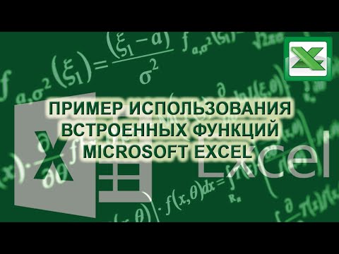 Видео: Встроенные функции Excel на примере