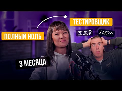 Видео: Как стать тестировщиком за 3 месяца с зарплатой 200.000 рублей | История ученицы