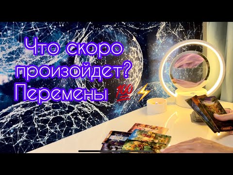 Видео: Что скоро произойдет? Перемены 💯⚡️