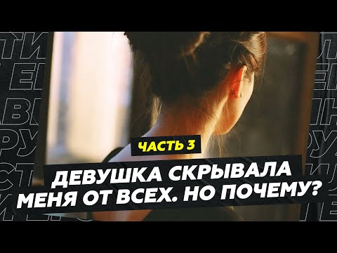 Видео: Девушка скрывала меня от всех. Но почему? Часть 3