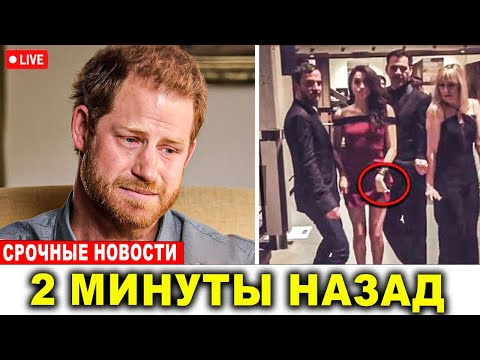 Видео: Принц Гарри в шоке — правда о прошлом Меган в Soho House раскрыта!
